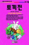토끼전 | 신동일 - 교보문고