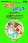 속담풀이 전래동화(우리고전 22) | 정찬주 - 교보문고