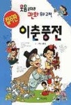이춘풍전(만화고전 10) | 김종윤 - 교보문고