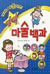 깜짝 마술백과 | 자운영 - 교보문고