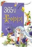 365일 꽃이야기 | 해바라기 - 교보문고
