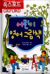어린이 영어그림책(옥스포드) | 옥스포드출판사 - 교보문고
