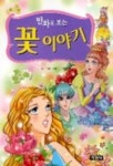 만화로 보는 꽃 이야기 | 서영 - 교보문고