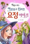 아름답고 신비한 요정이야기 | 김동제 - 교보문고