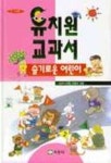 유치원교과서(슬기로운 어린이) | 심경석 - 교보문고