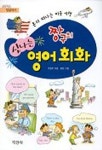 짱구의 신나는 영어회화 | 주현주 - 교보문고