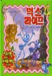 벅스 라이프(골든 북스 01) | 디즈니 - 교보문고