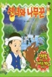 선녀와 나무꾼(골든 북스15) | 안주영 - 교보문고