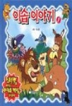이솝이야기 1(골든 북스16) | 지경사 편집부 - 교보문고