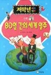 80일간의 세계일주(저학년 세계명작) | 이영호 - 교보문고