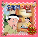 우렁이 색시(골든 북스 36) | 박소영 - 교보문고