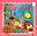 이솝이야기2(골든 북스 41) | 박소영 - 교보문고