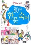 80가지 한문 숙어 | 서영수 - 교보문고