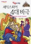 셰익스피어 4대 비극 | 구대성 - 교보문고