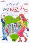 신비한 타로 카드 | 캐슬린 옴스테드 - 교보문고
