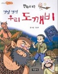 옛날 옛적 우리 도깨비 | 조성계 - 교보문고