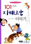 101가지 지혜로운 이야기 | 이효성 - 교보문고