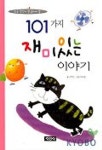 101가지 재미있는 이야기 | 김은빈 - 교보문고