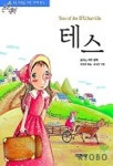 테스(논술대비세계명작 70) | 토머스 하디 - 교보문고