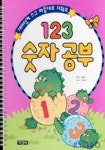 123 숫자공부(재미있게 쓰고 마음대로 지워요) | 지경사 편집부 - 교보문고