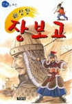 해상왕 장보고 | 서영수 - 교보문고