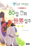 80일간의 세계일주(한자공부세계명작 3) | 쥘 베른 - 교보문고
