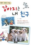 강아지는 내 친구 | 김영호 - 교보문고