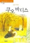 쿠오 바디스 | H. 솅키에비치 - 교보문고