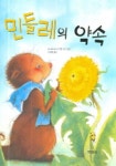 민들레의 약속 | 크니스터 - 교보문고