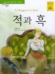 적과 흑 | 스탕달 - 교보문고