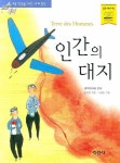 인간의 대지 | 생텍쥐페리 - 교보문고