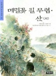메밀꽃 필 무렵.산 (외) | 이효석 - 교보문고