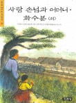 사랑 손님과 어머니 화수분(외) | 주요섭 - 교보문고