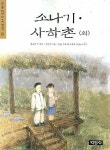 소나기 사하촌(외) | 황순원 - 교보문고