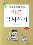 바른 글씨쓰기: 저학년용 | 정명숙 - 교보문고