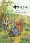 비밀의 화원 | 프랜시스 엘리자 버넷 - 교보문고