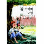 톰소여의 모험 | 마크 트웨인 - 교보문고