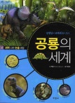 공룡의 세계 | 박종규 - 교보문고
