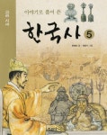 이야기로 풀어 쓴 한국사 5 | 한예찬 - 교보문고