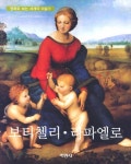 보티첼리 라파엘로 | 조영경 - 교보문고