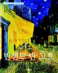 빈센트 반 고흐 | 빈센트 반 고흐 - 교보문고