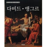 다비드 앵그르 | 김진섭 - 교보문고