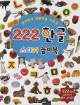 222 한글 스티커 놀이북 | 지경사 편집부 - 교보문고