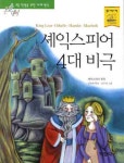 셰익스피어 4대 비극 | 셰익스피어 - 교보문고