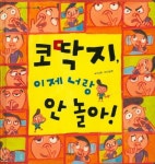 코딱지, 이제 너랑 안 놀아! | 이규희 - 교보문고