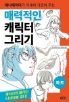 매력적인 캐릭터 그리기: 파트 | toshi - 교보문고