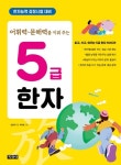 어휘력 문해력을 키워 주는 5급 한자 | - 교보문고