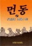 먼동 1 | 홍성원 - 교보문고