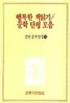 행복한 책읽기/문학 단편 모음(김현문학전집 15) | 김현 - 교보문고
