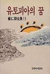 유토피아의 꿈(최인훈전집 11) | 최인훈 - 교보문고